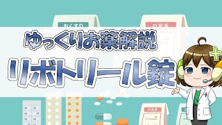 【お薬100選】リボトリール錠【大宮の心療内科が解説】