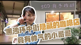 【吃喝玩樂SHOW】第十五集| 澳门隐藏的咖啡美食 #澳门打卡​​ #澳門美食