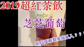 芝芝葡萄｜麻古茶坊｜狠愛演亂入｜MIGI