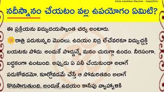 నదీ స్నానం చేయటం వల్ల ఉపయోగం ఏంటి? #తాళపత్ర #ధర్మసందేహాలు #hinduism #జీవితసత్యాలు #river #bathing