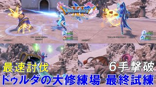 【ドラゴンクエスト11S】ドゥルダの大修練場   最終試練 　6手撃破 (リセマラなし)