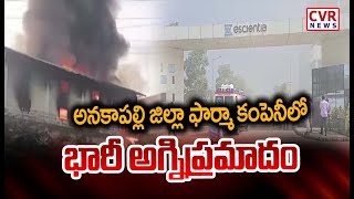 అనకాపల్లి జిల్లా ఫార్మా కంపెనీలో భారీ అగ్నిప్రమాదం | Fire Accident In Anakapalli District | CVR