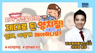 [BiGAZA 메디컬] 매일하는 양치질, 혹시 제대로 하고 계신가요? 치아건강을 위한 제대로 된 양치질! 언제, 어떻게 해야 되는지 알려 드리겠습니다!