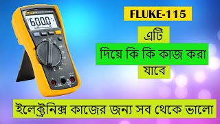 How to use FLUKE 115 Multimeter. সেরা মাল্টি মিটার কিভাবে কাজ করবেন দেখে নিন।