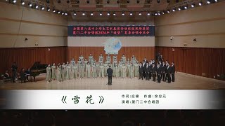 雪花 （北大心理歌剧《YU》主题曲）