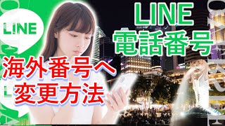 LINEの登録電話番号を日本から海外の電話番号にする方法【OverseaOverseeお金と海外】