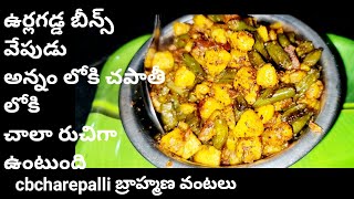 how to make aloo with beens fry  ఉర్లగడ్డ బీన్స్ వేపుడు భలే రుచి cbcharepalli  vantalu