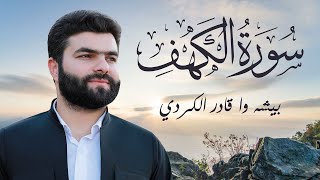 سورة الكهف - الشيخ بيشه وا قادر الكردي | Sourate Al Kahf - Peshawa Qadir Al Kurdi