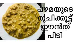 ഈൻത് pidi/malabar traditional dish Grandmother’s recipe  പഴമയുടെ രുചിയിലേക്ക് ഒരു തിരിച്ചു പോക്ക്