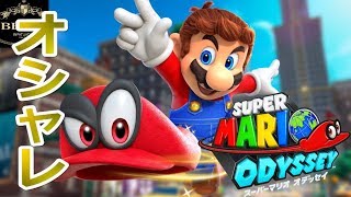 ＃01【Switch】今度のマリオは超絶おしゃれ！「スーパーマリオ オデッセイ（SUPER MARIO ODYSSEY ）」ちょっとおもしろい実況プレイ