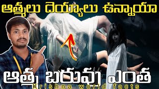 ఆత్మలు దెయ్యాలు నిజంగా ఉన్నాయా? l are the souls really exited or not l 21 grams experiment #ghosts