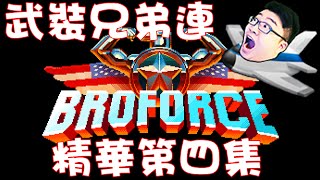 【Joeman直播】《BroForce》武裝兄弟連 精華第四集 異形大魔王