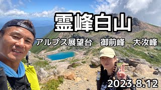 霊峰白山　アルプス展望台　御前峰　大汝峰