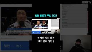 UFC 정찬성 정치적 발언 논란