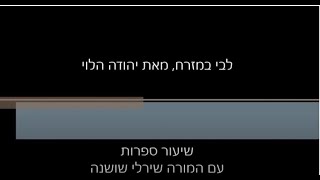 'לבי במזרח' מאת יהודה הלוי - שיעור עם המורה שירלי שושנה