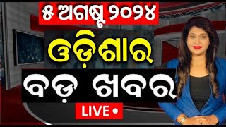 Live ଓଡ଼ିଶାର ବଡ଼ ଖବର | Odisha Top News | Odia News Update | CM Mohan Majhi | Naveen Patnaik