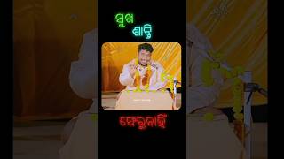 ଯଦି ଜୀବନରେ ସୁଖ ଶାନ୍ତି ଫେରୁ ନାହିଁ😅odia comedy//new comedy status odia🤣//Sanumanu Odia Comedy😂#shorts