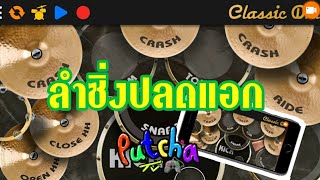 ลำซิ่งปลดแอก, ให้มันจบที่รุ่นเรา - กู่แคน (Cover Drum)