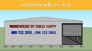 แบบโกดังขนาดเล็ก 300ตร.ม. (15x20x4) | รับสร้างโรงงาน ENKIA HAPPY