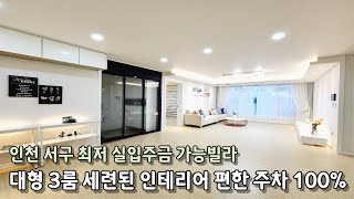 인천신축빌라 3룸 대형사이즈 편안한 주차장 세련된 인테리어 인천서구 최저 실입가능