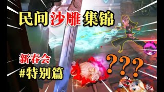 【第五人格974 民间沙雕集锦】烹 龙 炮 凤！! （新春特别篇）#第五人格 #游戏 #identityⅴ