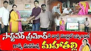 సాఫ్ట్ వేర్ ప్రమోద్ గారికి తన జాబ్ కోసం కొత్త మొబైల్ ఇప్పించిన గొప్ప మనసున్న మహాతల్లి సౌమ్య గారు