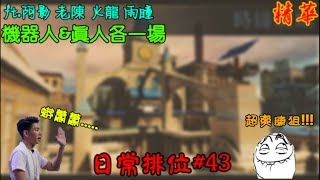 【全民槍戰】日常排位#43，喂....蟒蕭蕭ft.老陳 雨瞳 火龍 阿影（精華）