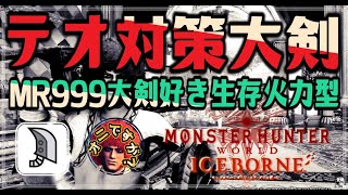 【MHWI】滅日に向けて備えよう！MR999大剣好き監修テオ・テスカトル用大剣装備 生存型と火力型 実戦付 アイスボーン 歴戦テオ 冰気錬成ハイブリッド 覚醒大剣