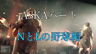 【ASKAパート】 NとLの野球帽 / CHAGE \u0026 ASKA