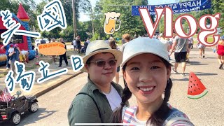 【美國 Vlog】美國獨立日國慶節 我和我的幹飯搭子在村里蹭吃蹭喝，熱狗🌭啤酒🍻BBQ🍖，重點是不花錢～｜美國生活