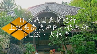 ❖戦国武田氏紀行❖［上総武田氏］上総長南武田氏歴代墓所〔上総・大林寺〕