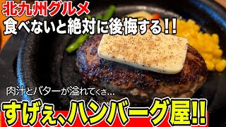 【激うま!!】北九州 凄いハンバーグの店!!!   【福岡/北九州グルメ食べ歩き】