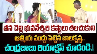 తన చెల్లి భువనేశ్వరి కష్టాలు తలచుకుని ఆత్మీయ ముద్దు పెట్టిన బాలకృష్ణ.. | Balakrishna