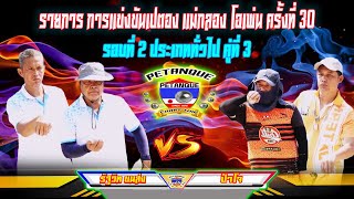 รอบที่ 2 ประเภททั่วไป รัฐวิทย์ขนส่ง Vs ป๋าโจ คู่ที่ 3