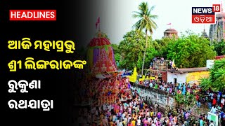 ଏଥର ବିନା ଭକ୍ତରେ ହେବ ରୁକୁଣା ରଥଯାତ୍ରା, ଆଜି ମହାପ୍ରଭୁ ଶ୍ରୀ Lingarajଙ୍କ ପ୍ରସିଦ୍ଧ ରୁକୁଣା ରଥଯାତ୍ରା