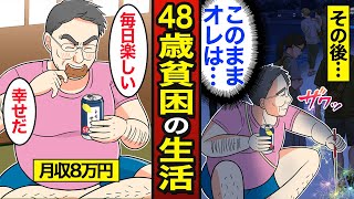 【漫画】月収8万円で楽しく過ごす48歳貧困の生活。家賃4万円のリアルな1日…【メシのタネ】