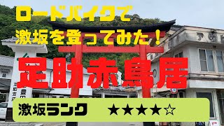 【ロードバイク】激坂を登ってみた！足助赤鳥居激坂