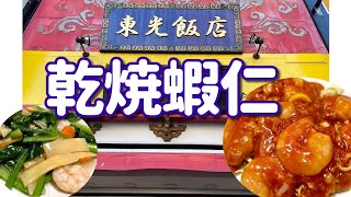 【横浜中華街 131】「東光飯店2  エビのランチ二種！満足度は？」