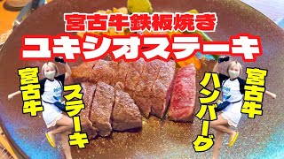 【宮古牛鉄板焼き】宮古島のユキシオステーキで100%宮古牛ハンバーグランチが美味過ぎた！雪塩スパイス・ガーリックライス・年の差カップル旅行vlog