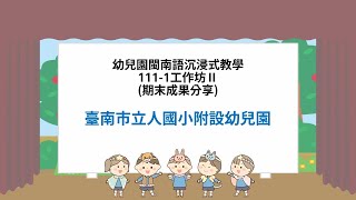 112.01.16 實體成果分享-12  臺南市立人國小附設幼兒園