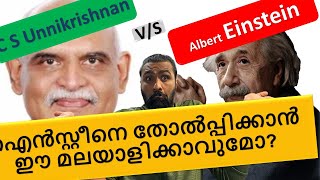 ഐൻസ്റ്റീനെ തോൽപ്പിക്കാൻ ഒരു മലയാളിക്ക് പറ്റുമോ C S Unnikrishnan Replace General theory of relativity