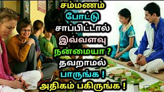 சம்மணம் போட்டு சாப்பிட்டால் இவ்வளவு நன்மையா ? தவறாமல் பாருங்க ! அதிகம் பகிருங்க ! Tamil news