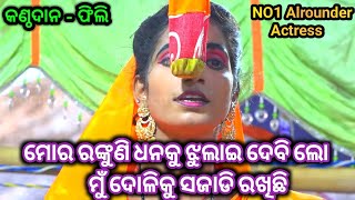 ଫିଲିଙ୍କ କଣ୍ଠରୁ(ମୋର ରଙ୍କୁଣି ଧନକୁ ଝୁଲାଇ ଦେବି)Ramalila//Ladies Ramalila//Karadapalli@ODIANATAKA