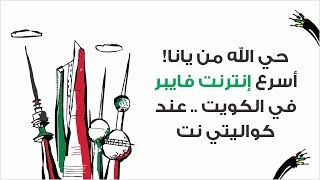 دعاية كواليتي نت - فايبر أوبتك 2017