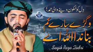 Bigre Sare Kam Banada Allah Ay | Beautiful Hamd | Saqib Raza Qadri | Seerat Production