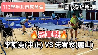 【113學年北市教育盃】 國中男子乙組單打  🔥冠軍戰🔥 李詣寬(中正國中)  VS 朱宥家(麗山國中) #20241210