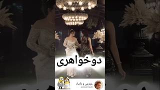 دو خواهری عروس #مدل #رقص #عروسی #لباس_عروس #مدلمو #wedding #عروس #love #لباس #میکاپ