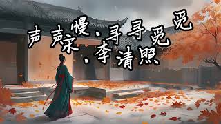 愛唱詩 李清照《聲聲慢》最細微的雨滴，激蕩最深沈的愁緒尋尋覓覓，冷冷清清，淒淒慘慘戚戚#李清照 #诗词 #歌曲 #古诗新唱 #人生感悟 #人生哲理