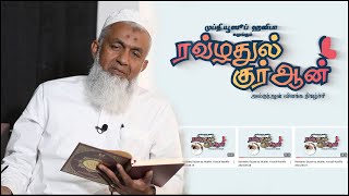 Rawlathul Quran by: Mufthi. Yoosuf Haniffa 2025.02.20