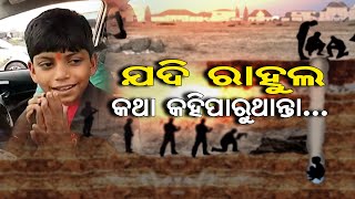 ଯଦି ରାହୁଲ କଥା କହିପାରୁଥାନ୍ତା… | Odisha Reporter